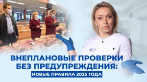 Изменения в проверках Роспотребнадзора в 2025 году❗️