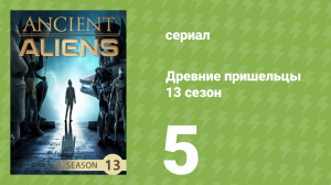 Древние пришельцы 13 сезон 5 серия «Коды пустыни» (документальный сериал, 2018)