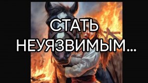 СТАТЬ НЕУЯЗВИМЫМ…ДЛЯ ВСЕХ…