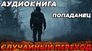 Аудиокнига - Случайный переход #аудиокнига #аудиокниги #попаданец #попаданцы