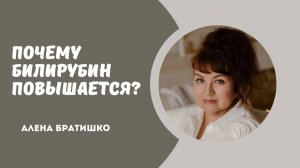 Почему билирубин повышается? Главная причина повышенного билирубина в анализах. Алена Братишко