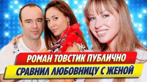 Роман Товстик публично сравнил жену и любовницу 🔥 Новости Шоу-Бизнеса