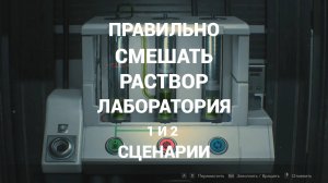 Как правильно смешать раствор в лаборатории Resident Evil 2 Remake (1 и 2 сценарии)