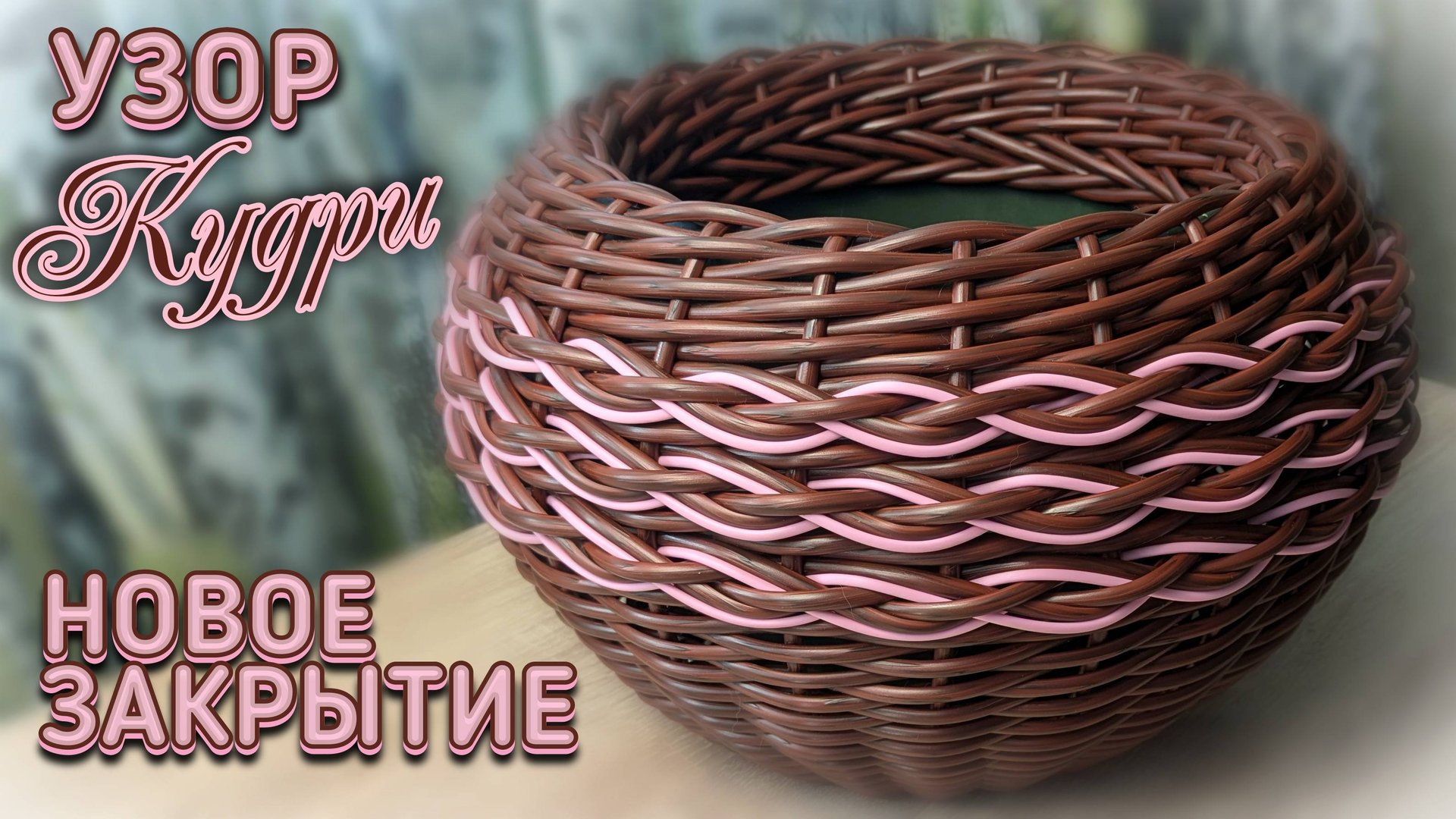 УЗОР КУДРИ✨НОВОЕ ЗАКРЫТИЕ✨ ПЛЕТЁМ КАШПО✨РОТАНГ✨МАСТЕР КЛАСС✨КАРКАСНОЕ ПЛЕТЕНИЕ смотреть онлайн