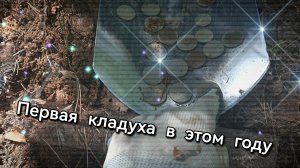 Первая кладуха в этом году, по дороге к нашему селу👍