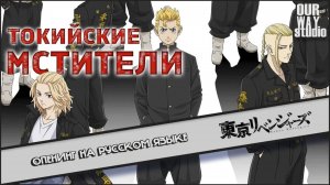 Токийские мстители (Opening 1) [Русский кавер: OUR WAY STUDIO]
