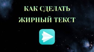 Как Сделать Жирный Текст в Яндекс Мессенджере [2025]