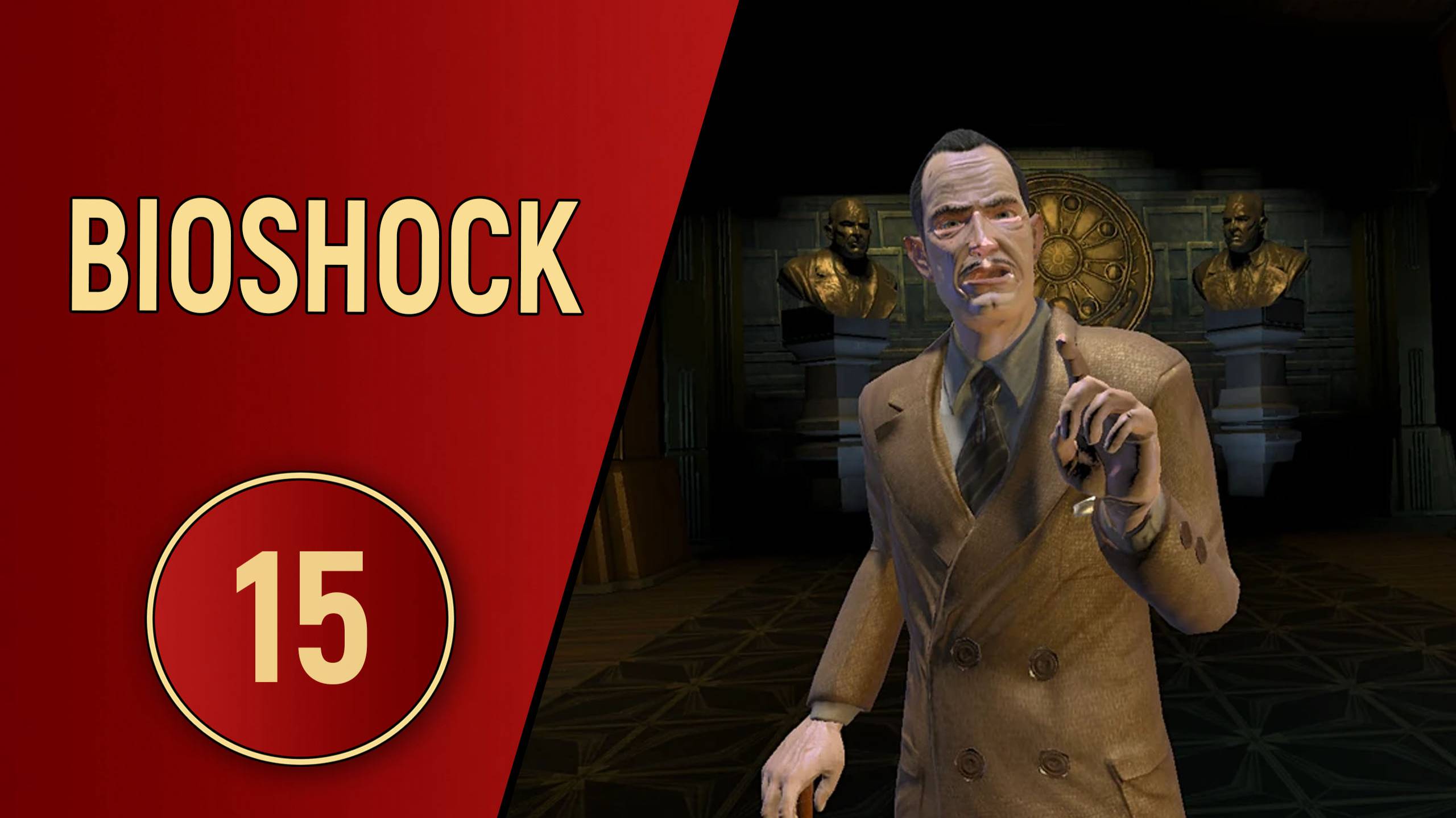 BIOSHOCK 1 - ЧАСТЬ 15 - БУДЬ ЛЮБЕЗЕН