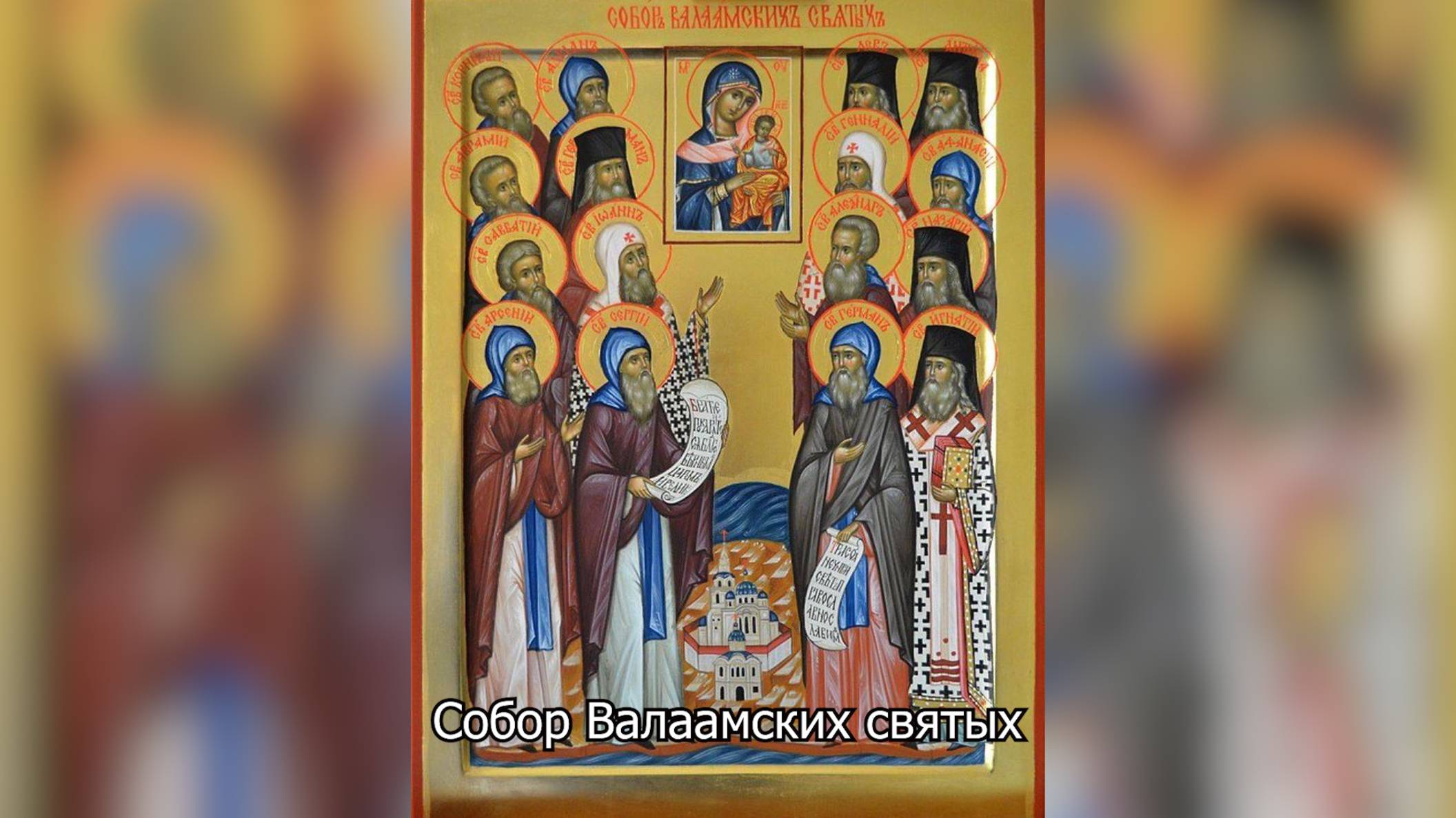 Собор Валаамских святых. Православный календарь 24 августа 2025 смотреть онлайн