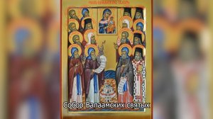 Собор Валаамских святых. Православный календарь 24 августа 2025