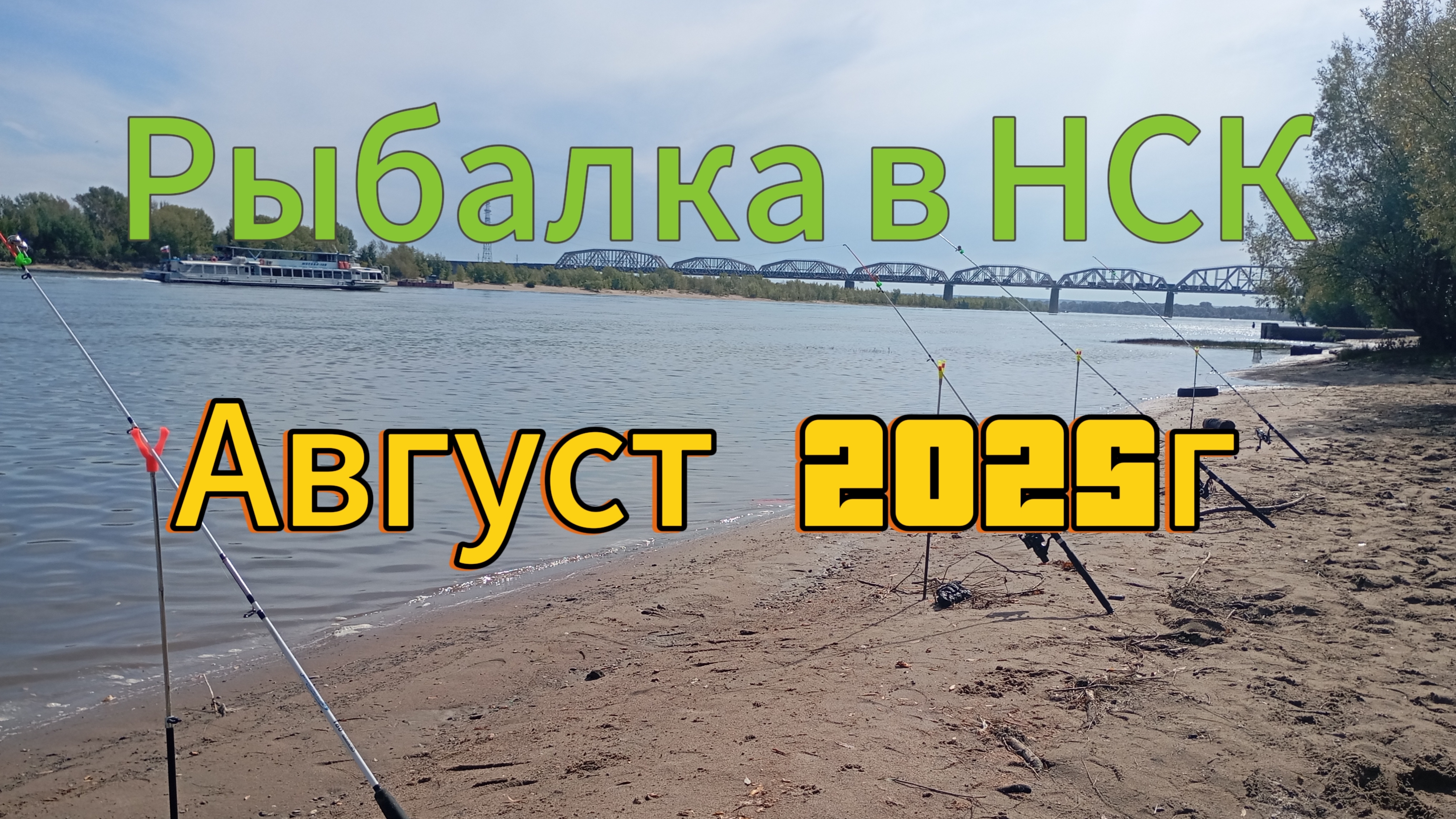Рыбалка в Сибири на реке Обь в августе 2025г смотреть онлайн