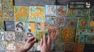 Курс по изготовлению изразцов, изразцовой плитки. Студия Лев и Сирин.