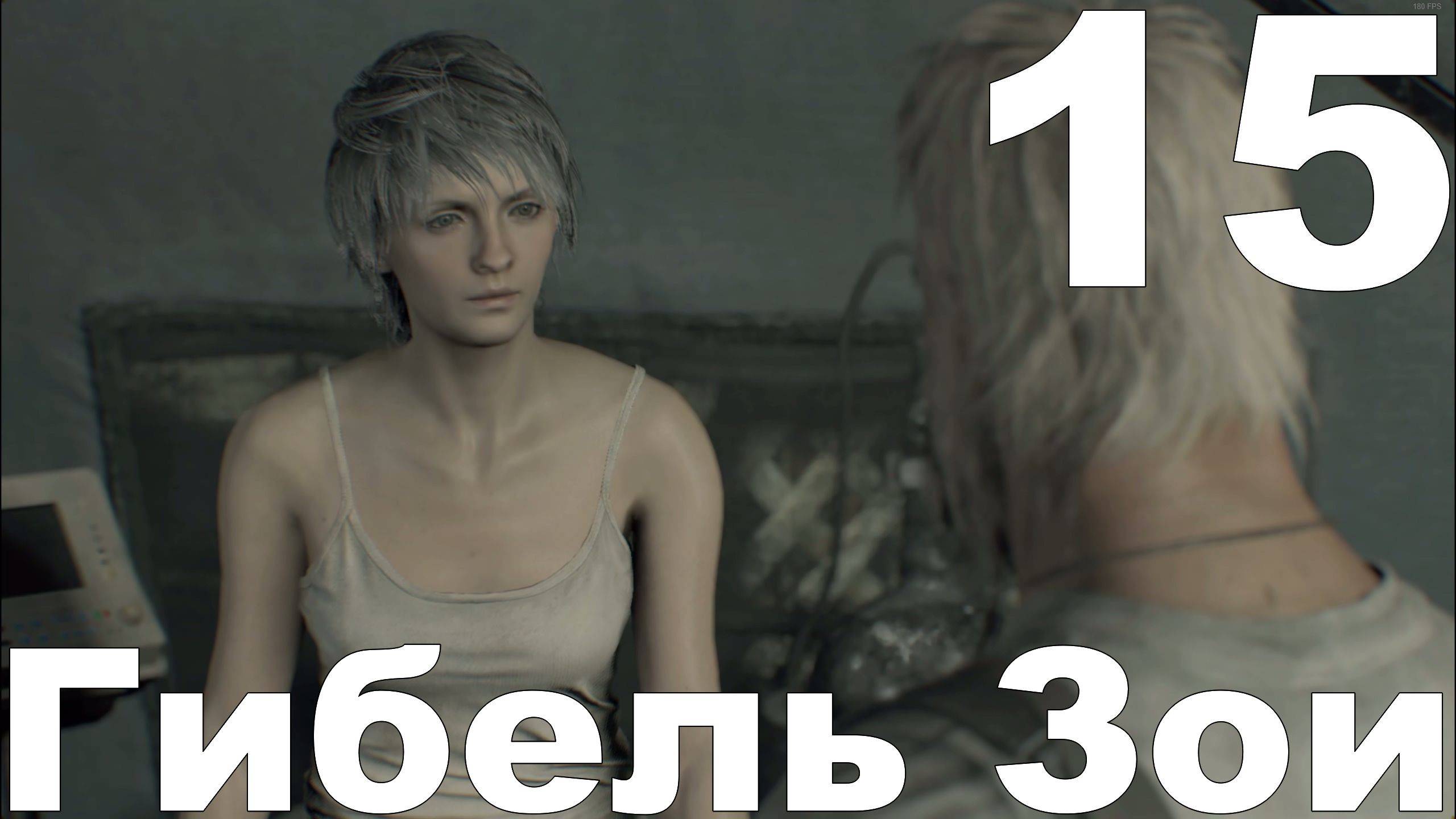 Прохождение Resident Evil 7 Biohazard №15 - Гибель Зои
