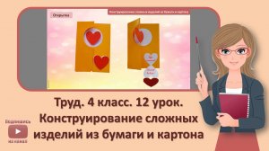 4 кл. Труд. 12 урок. Конструирование сложных изделий из бумаги и картона