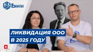 Закрытие ООО в 2025 году: пошаговая инструкция от главного бухгалтера