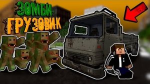 ВЫЖИВАНИЕ НА ГРУЗОВИКЕ В ЗОМБИ АПОКАЛИПСИС! _ Зомби Грузовик "перезалив"