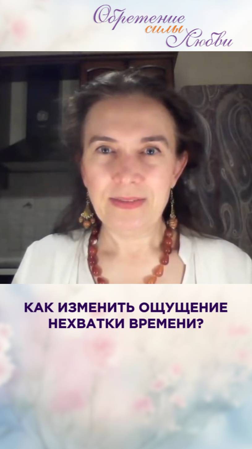 Как изменить ощущение нехватки времени? смотреть онлайн