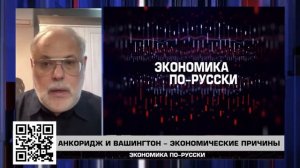 Анкоридж и Вашингтон - Экономические причины. «Экономика по-русски» 23.08.2025 - Михаил Хазин
