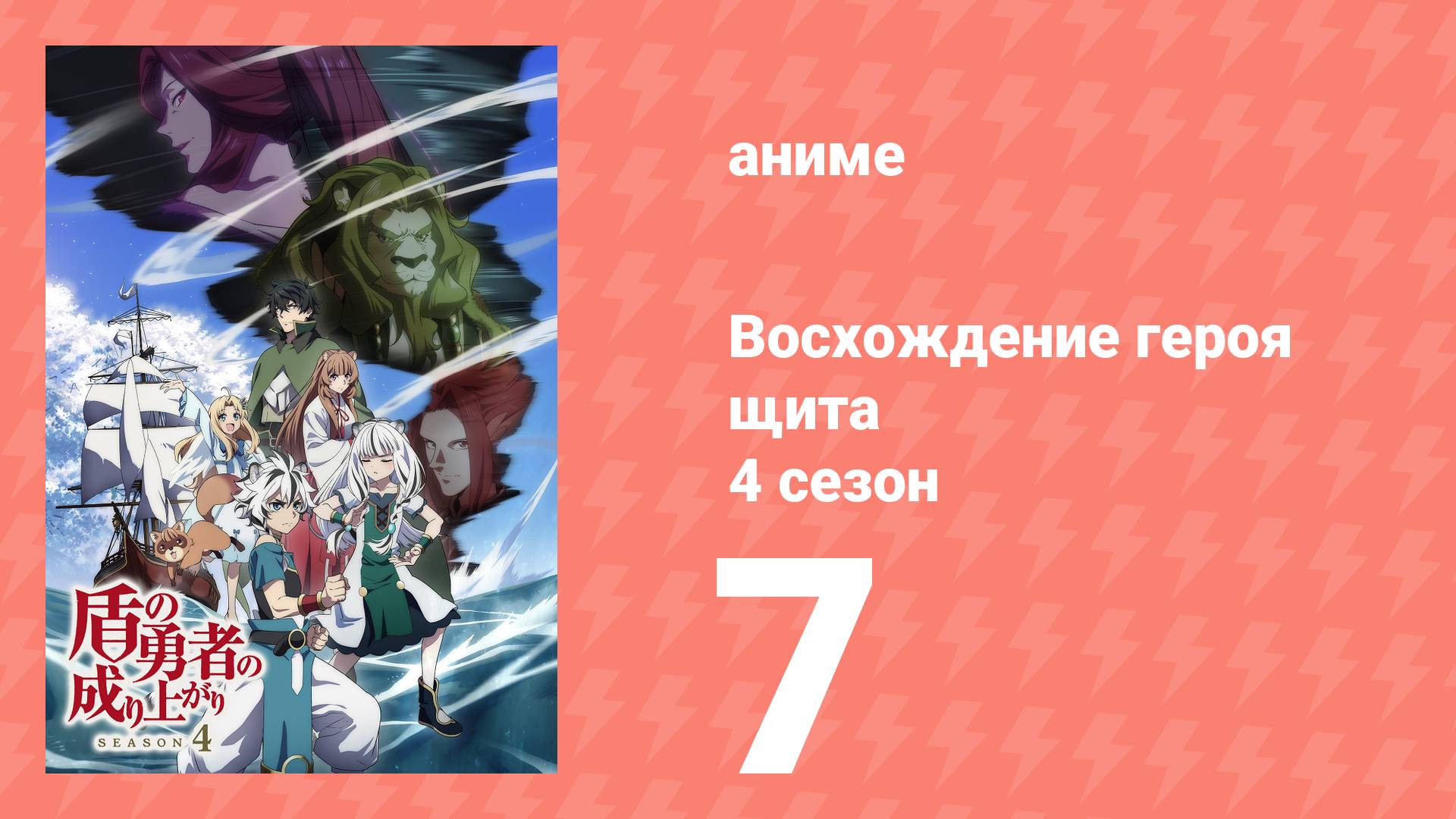 Восхождение героя щита 4 сезон 7 серия (аниме-сериал, 2025) смотреть онлайн