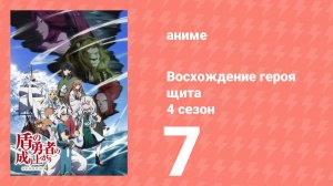 Восхождение героя щита 4 сезон 7 серия (аниме-сериал, 2025)