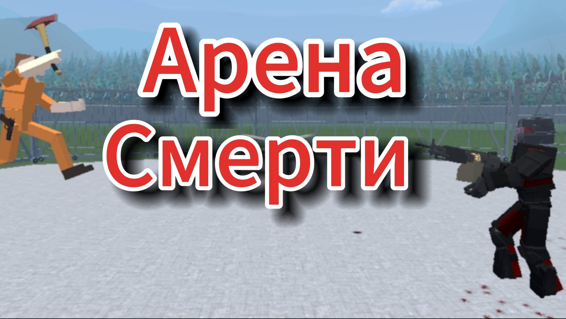 Арена смерти 1/?