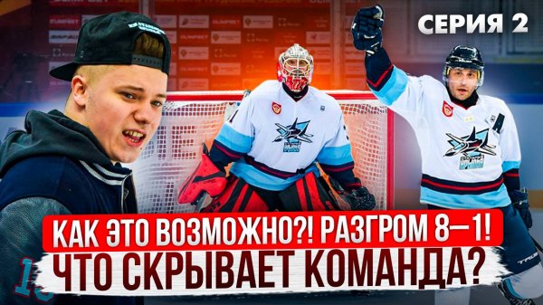 РАЗГРОМ 8–1 Как это возможно | 2 Серия | Slapshot Путь к вершине