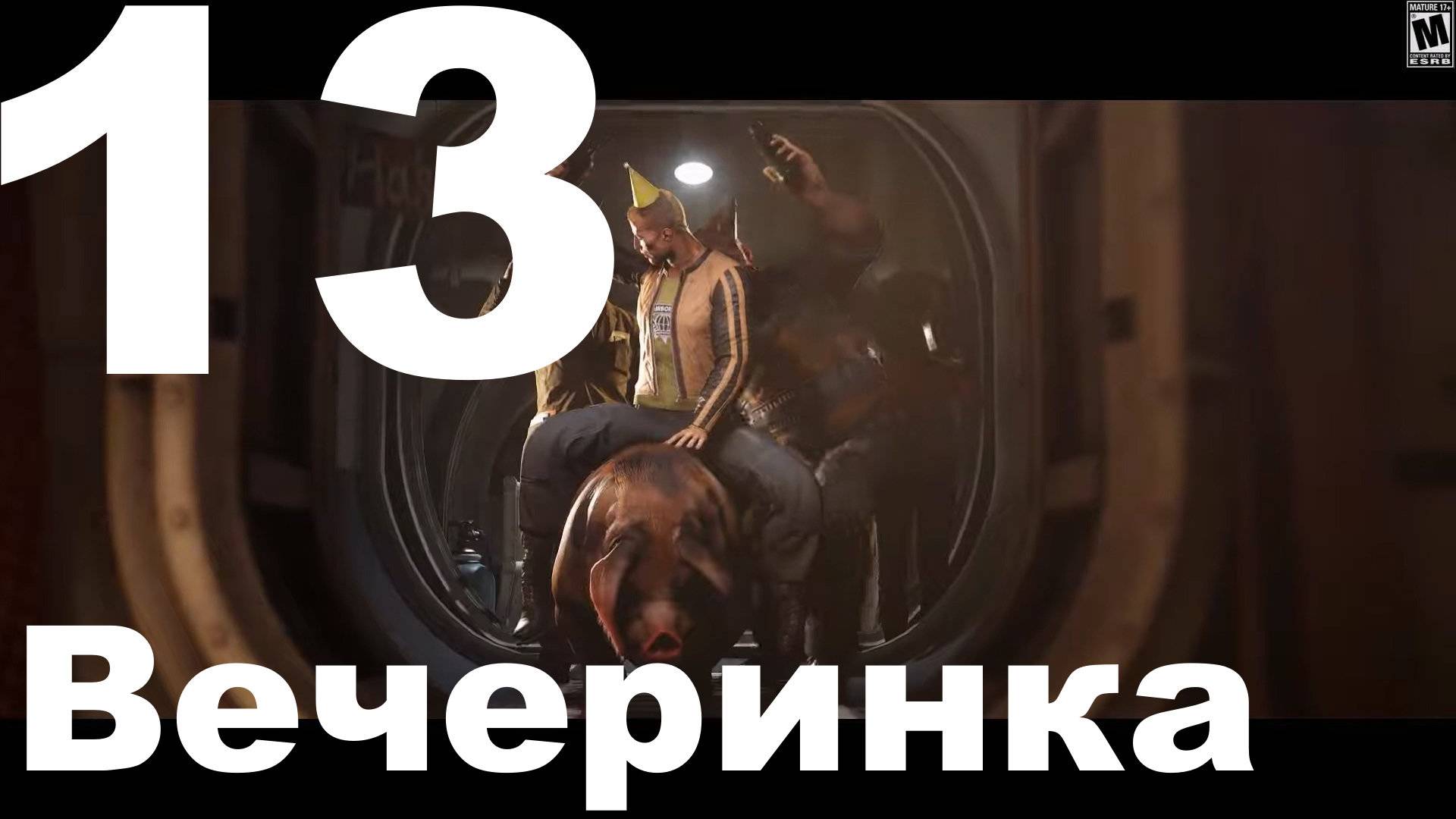 Прохождение Wolfenstein II The New Colossus №13 - Вечеринка