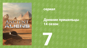 Древние пришельцы 14 сезон 7 серия «Связь с друидами» (документальный сериал, 2019)