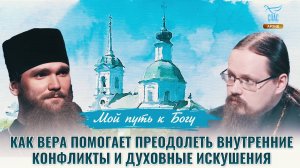 Как вера помогает преодолеть внутренние конфликты и духовные искушения. Мой путь к Богу