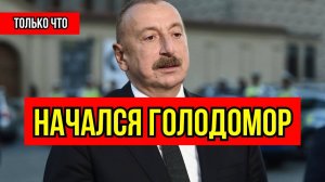 В Азербайджане ПАНИКА! Начался продовольственный кризис - Цены на мсясо улетели в Космос