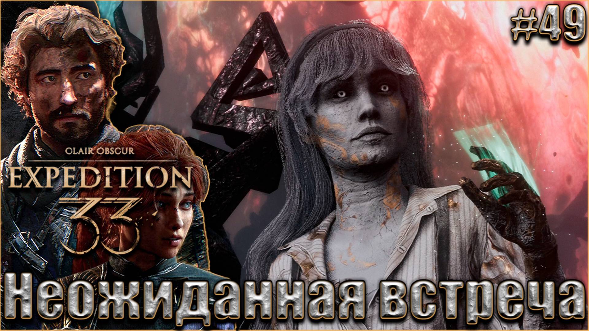 Clair Obscur. Expedition 33 Прохождение #49. Неожиданная встреча смотреть онлайн