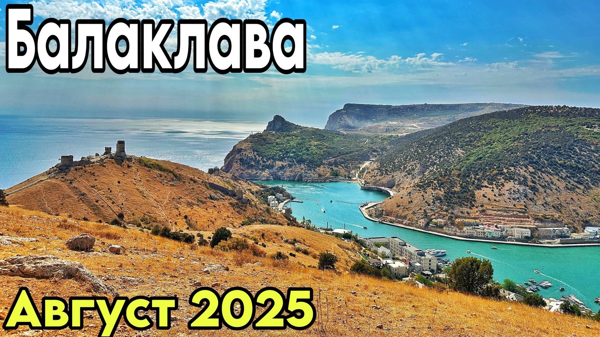 Балаклава сегодня! Набережная, цены, рынок, кафе. Музей подводных лодок. Крепость Чембало. Крым 2025 смотреть онлайн