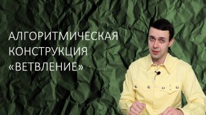 Информатика 8 класс. Алгоритмическая конструкция "ветвление"