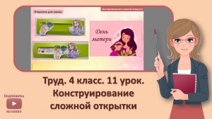 4 кл. Труд. 11 урок. Конструирование сложной открытки