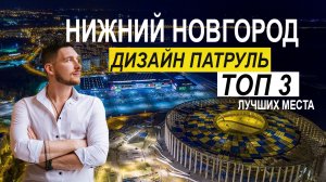 НИЖНИЙ НОВГОРОД !!!Что посмотреть?