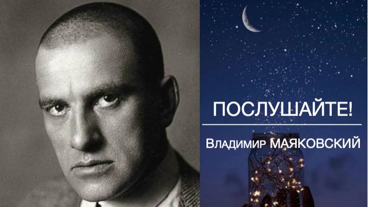 ПОСЛУШАЙТЕ... Владимир МАЯКОВСКИЙ смотреть онлайн