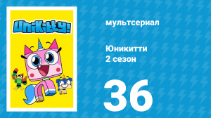 Юникитти 2 сезон 36 серия «Особо опасный Брок» (мультсериал, 2019)