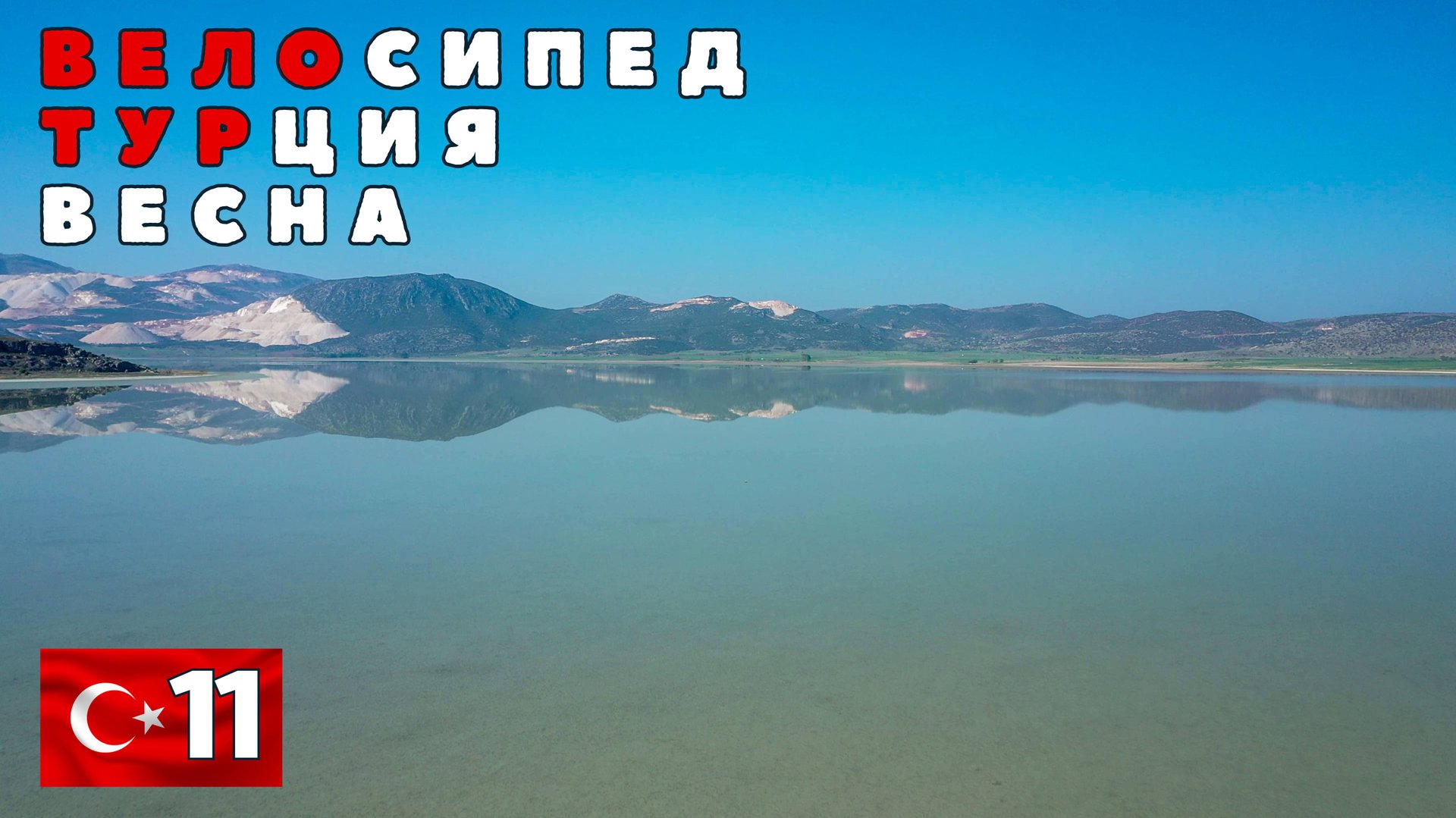 Турецкая вело весна. Прощай Испарта. #11 смотреть онлайн