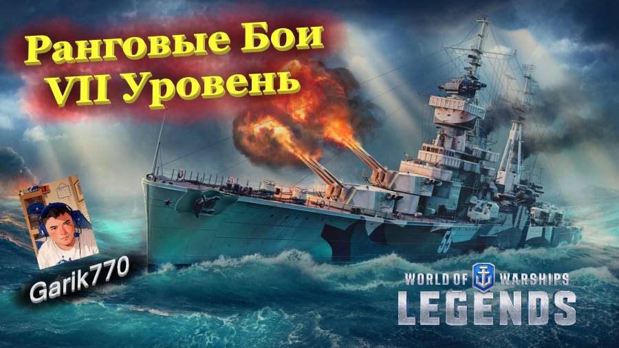 💥⚓️💥- ⚡️-Ранговые БОИ 7️⃣ур, !!! -⚡️ - ⚓️World of warships legends⚓️ смотреть онлайн