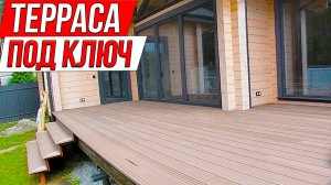 Терраса к дому под ключ своими руками. Пошаговая инструкция!