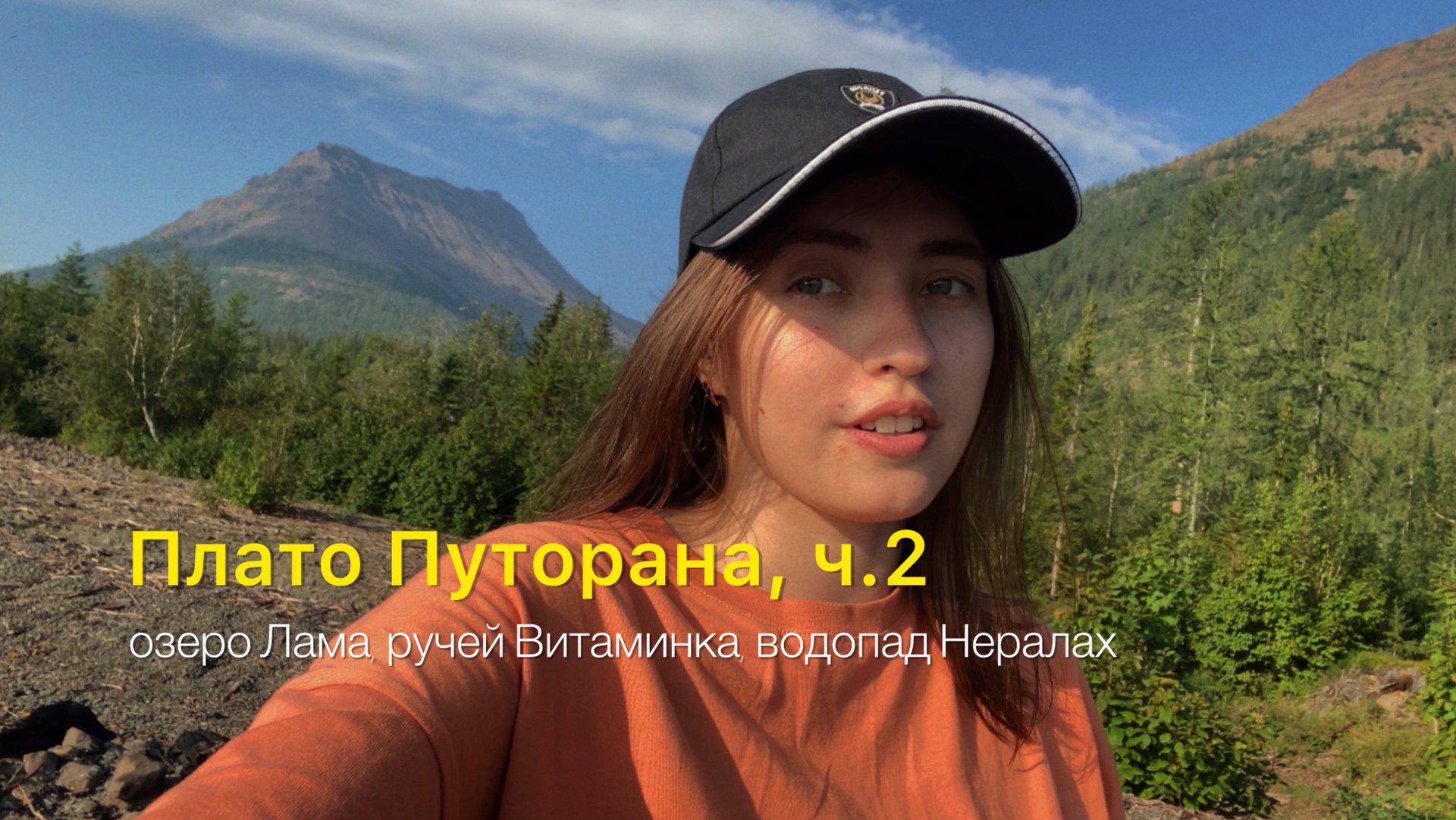 Плато Путорана, озеро Лама, водопады Витаминки, Южный Нералах, рыбалка.