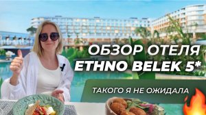 Обзор отеля ETHNO BELEK 5* / Питание, сервис, пляж / Премиум отдых в Турции / Этно Белек 5*