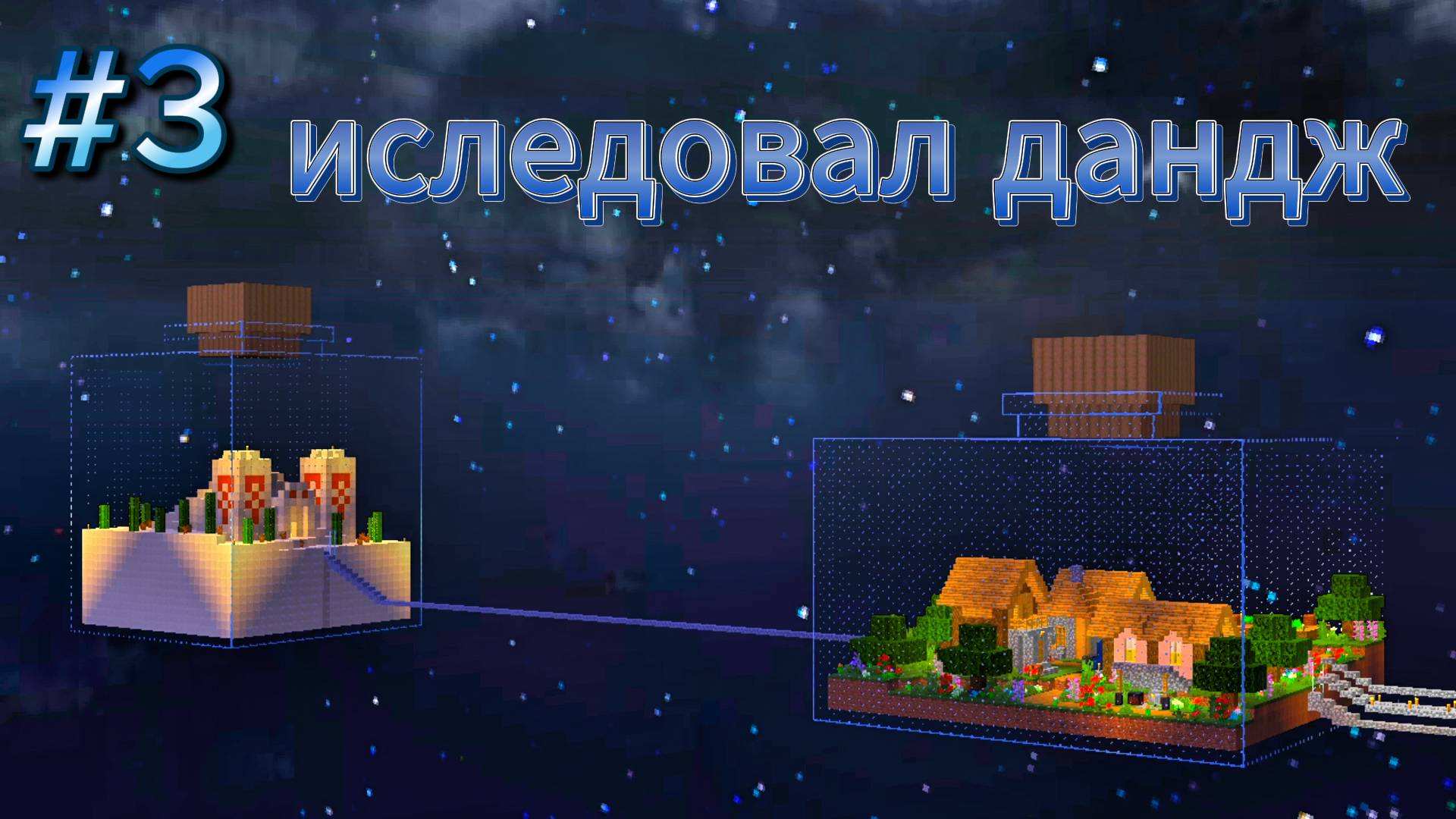 #3 Выживание в бутылке, захватил дандж смотреть онлайн