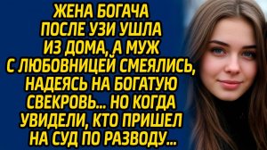 Жена богача после УЗИ ушла из дома, а муж с любовницей смеялись, надеясь на богатую свекровь…