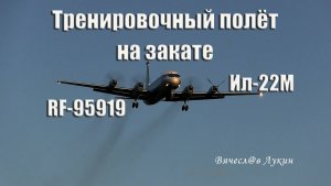 Тренировочный полёт на закате Ил-22М RF-95919