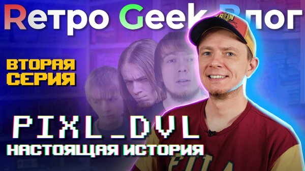 Pixel Devil. Фильм канала RGB. ВТОРАЯ СЕРИЯ.
