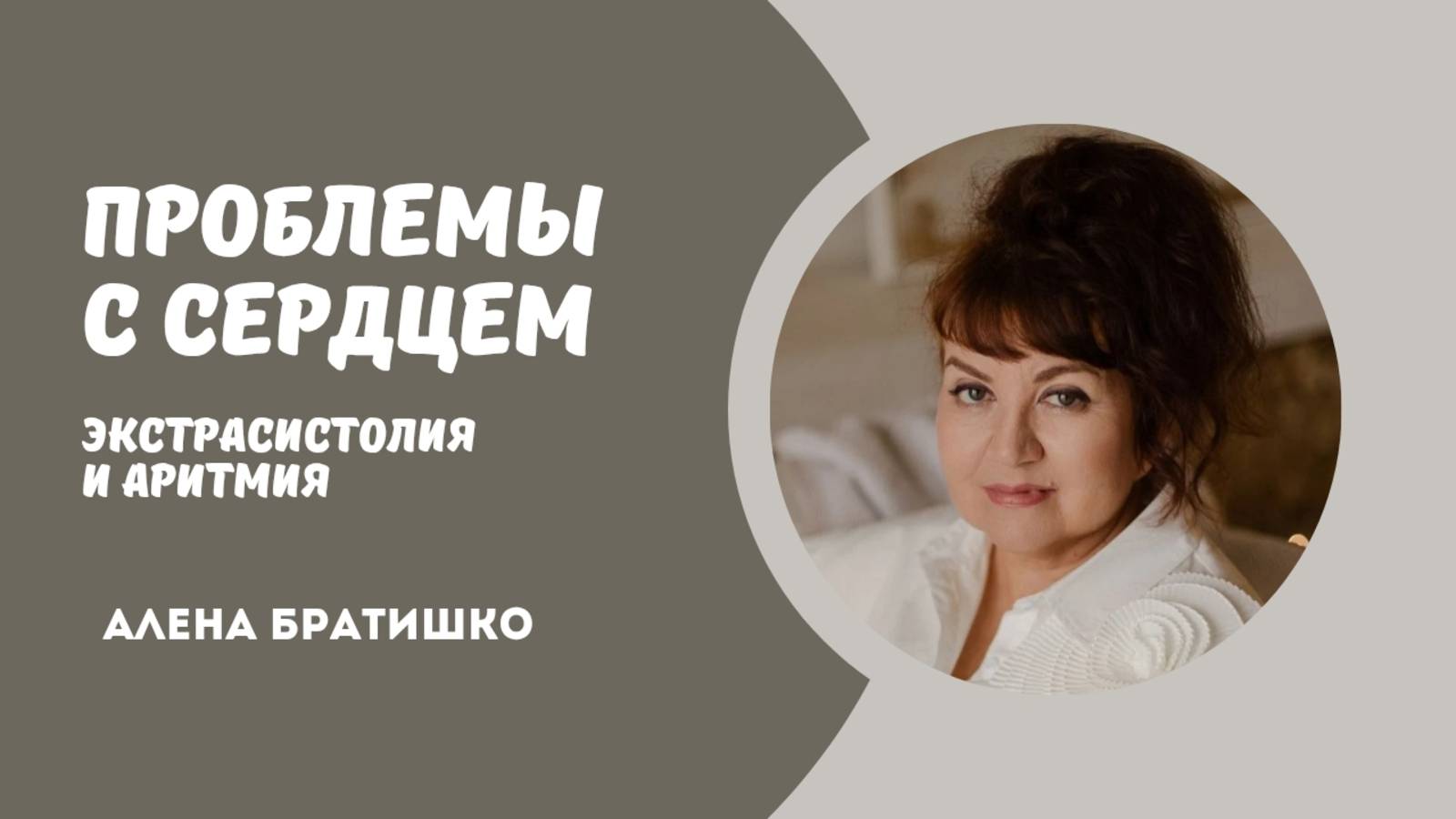Проблемы с сердцем. Экстрасистолия, аритмия. Семейный доктор Алена Братишко смотреть онлайн