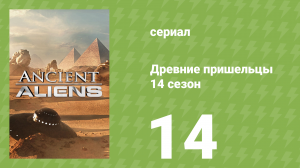 Древние пришельцы 14 сезон 14 серия «Ядерная повестка дня» (документальный сериал, 2019)