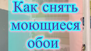 Как снять моющиеся обои