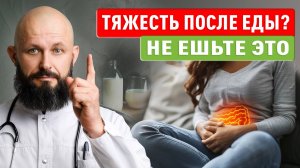 Вздутие, тяжесть, урчание — не ешьте ЭТО, если хотите лёгкий живот